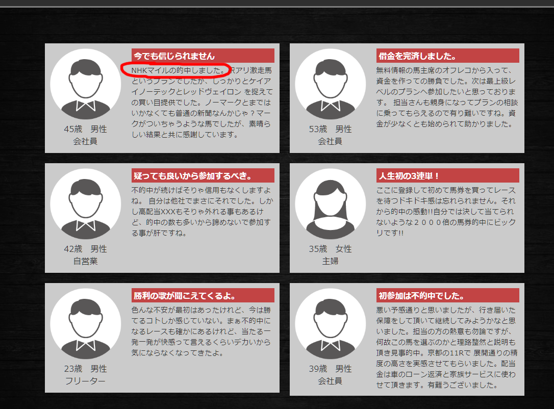 高配当XXXという競馬予想サイトの感謝の声のNHKマイルの提供を受けた会員